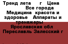 Тренд лета 2015г › Цена ­ 1 430 - Все города Медицина, красота и здоровье » Аппараты и тренажеры   . Ярославская обл.,Переславль-Залесский г.